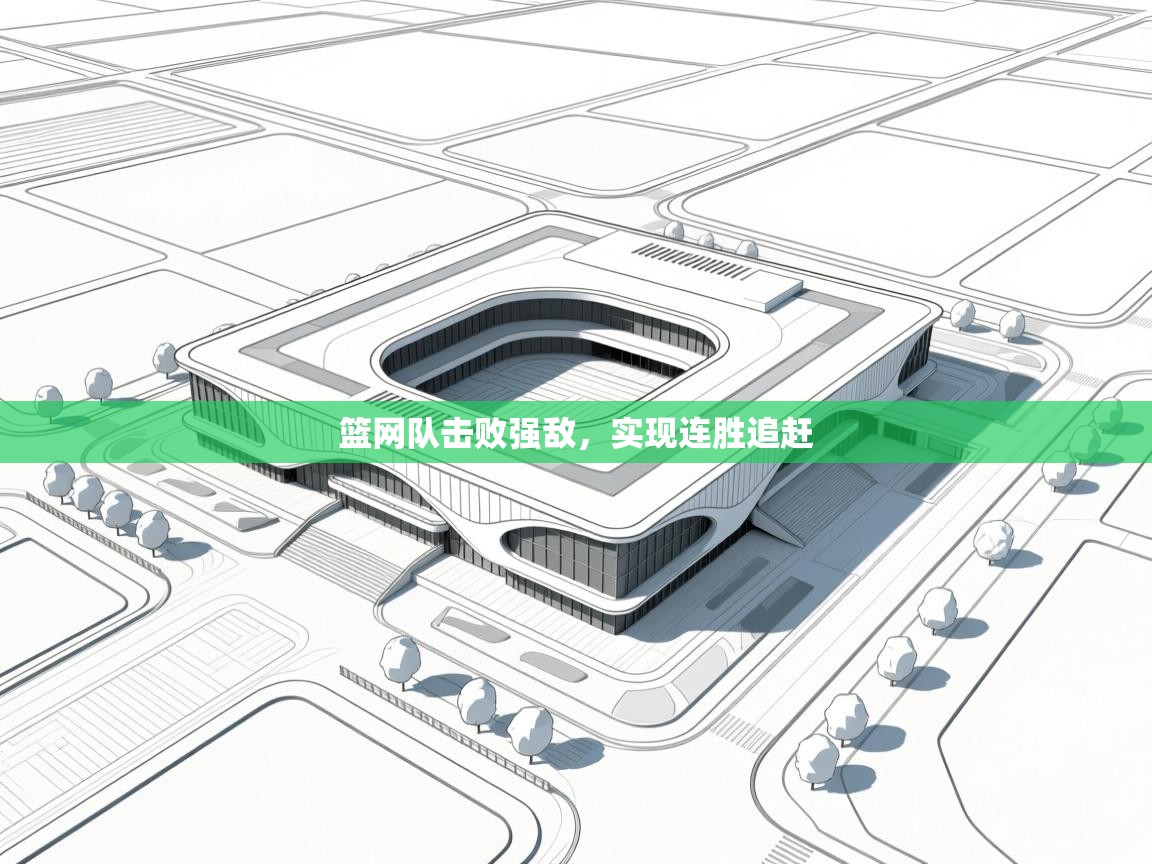 篮网队击败强敌，实现连胜追赶