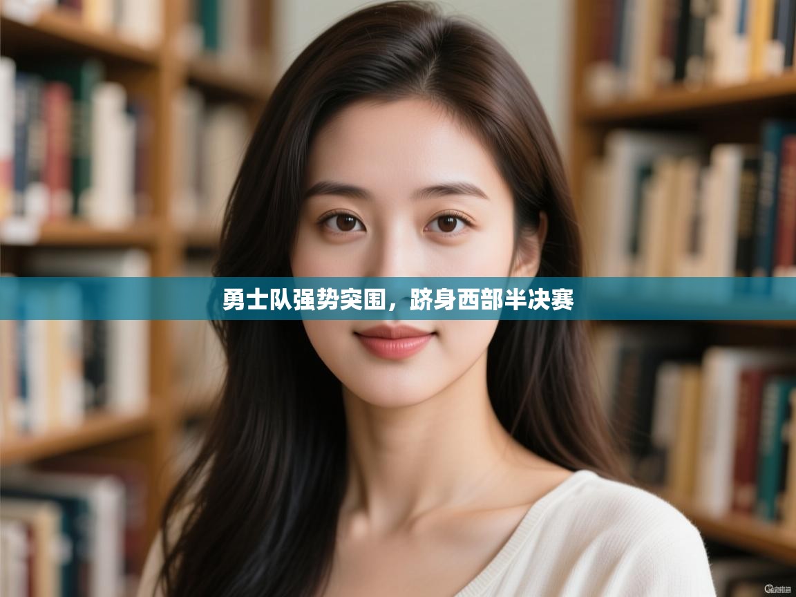 勇士队强势突围,跻身西部半决赛 第2张