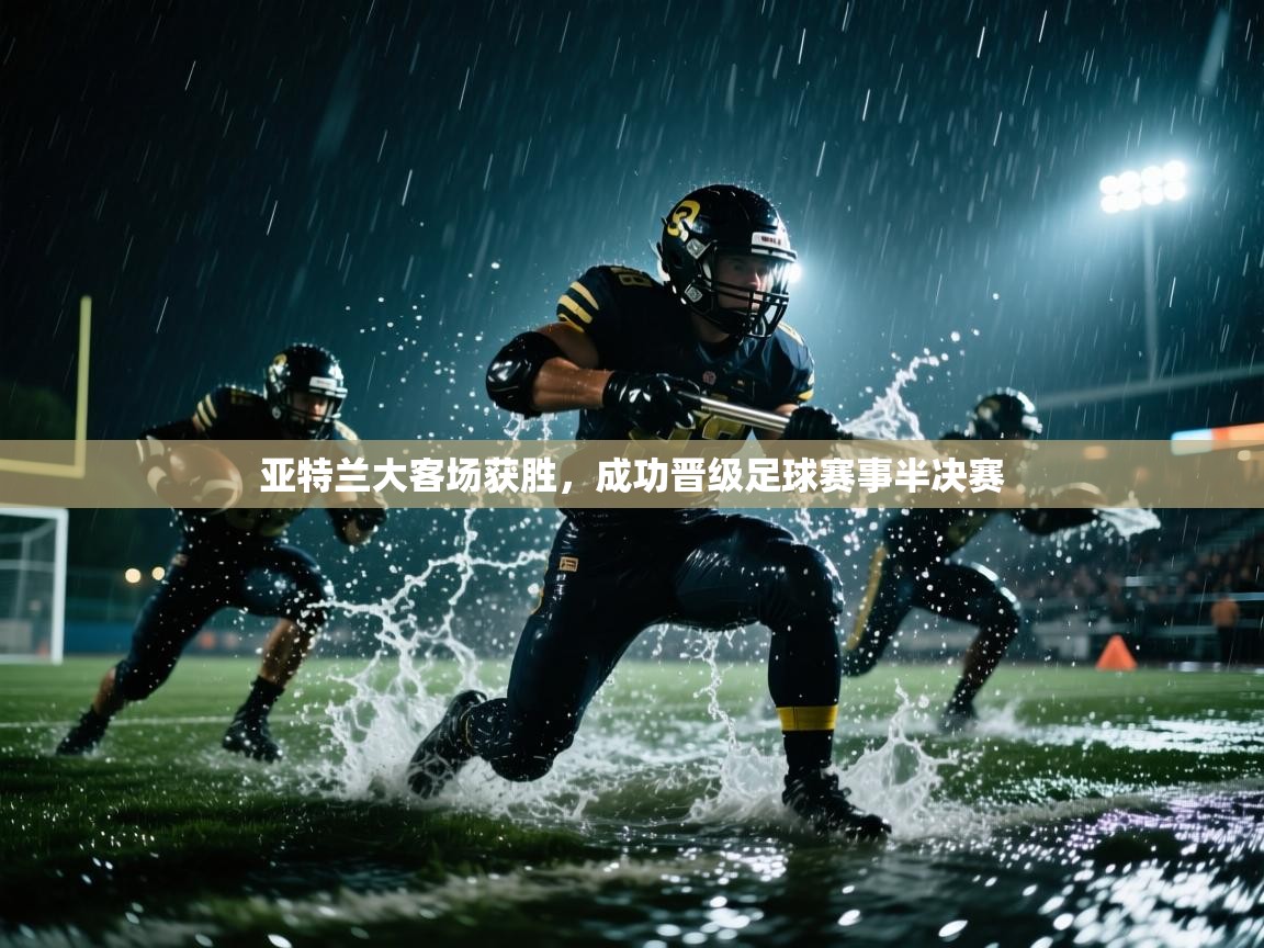 亚特兰大客场获胜,成功晋级足球赛事半决赛