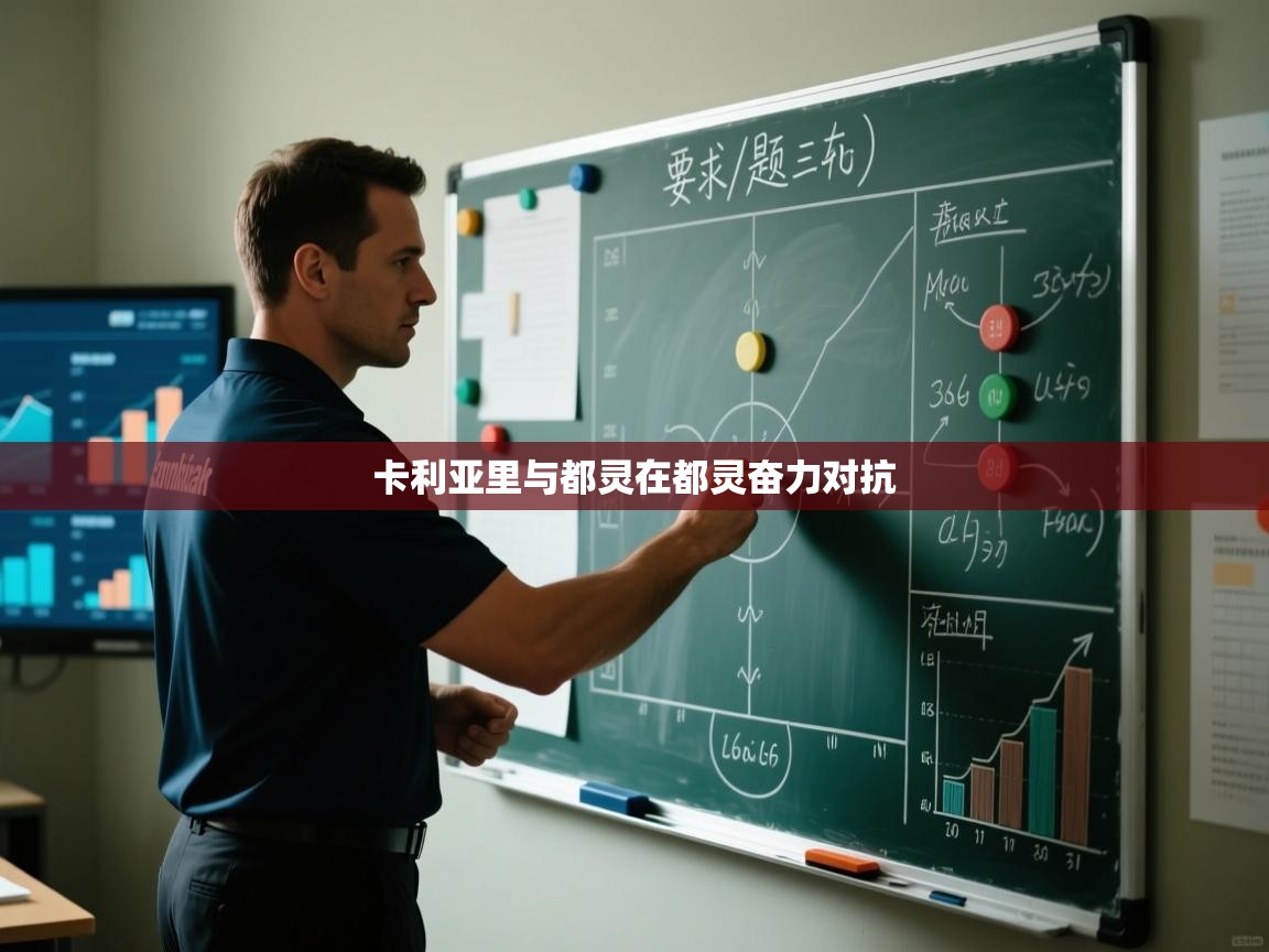 卡利亚里与都灵在都灵奋力对抗