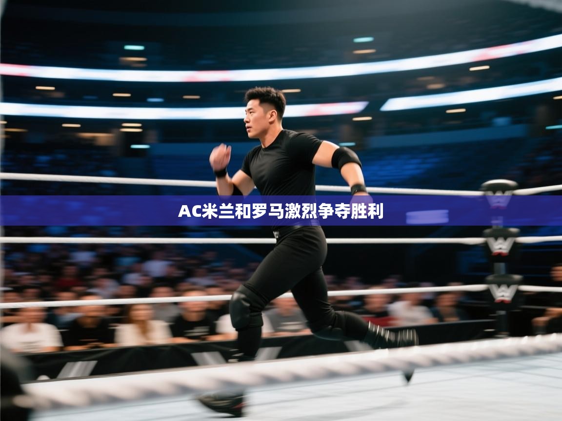 AC米兰和罗马激烈争夺胜利