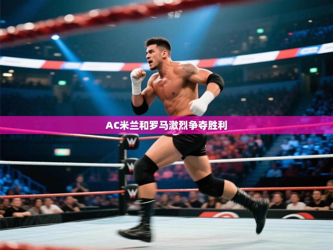 AC米兰和罗马激烈争夺胜利  第2张