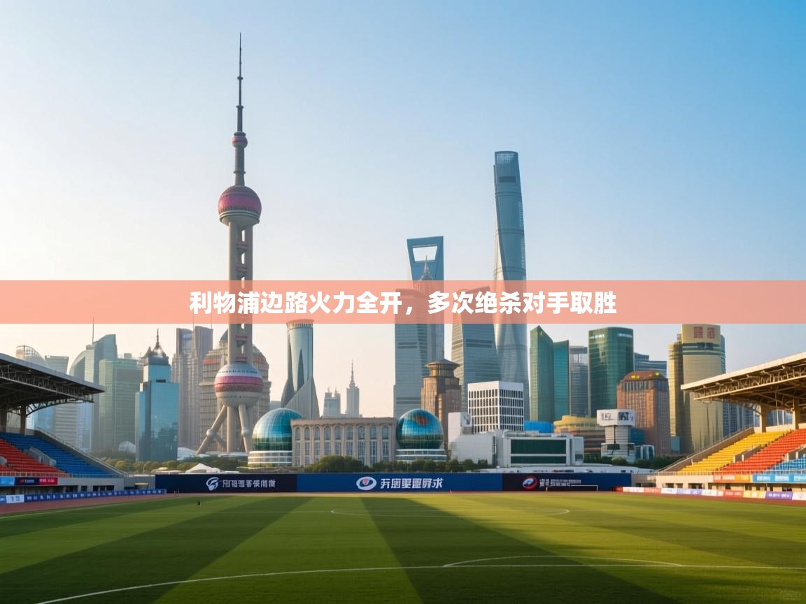 利物浦边路火力全开,多次绝杀对手取胜