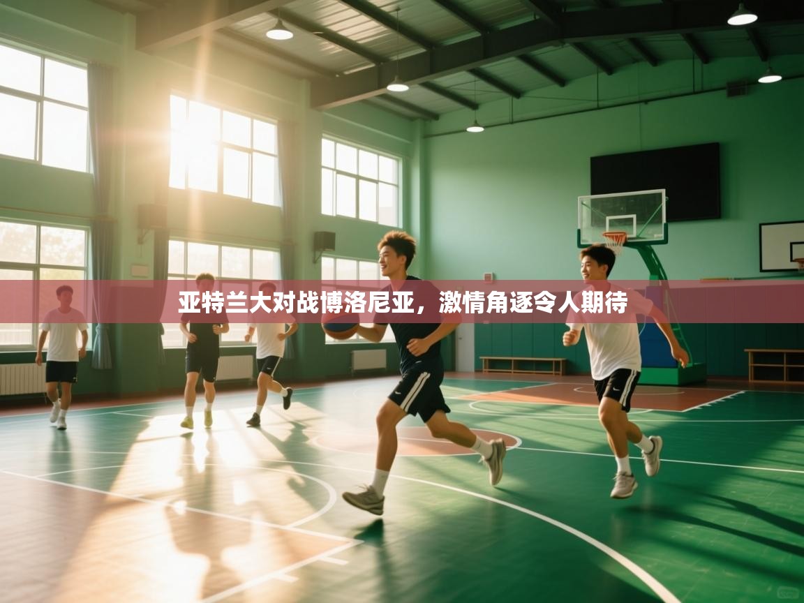 亚特兰大对战博洛尼亚,激情角逐令人期待