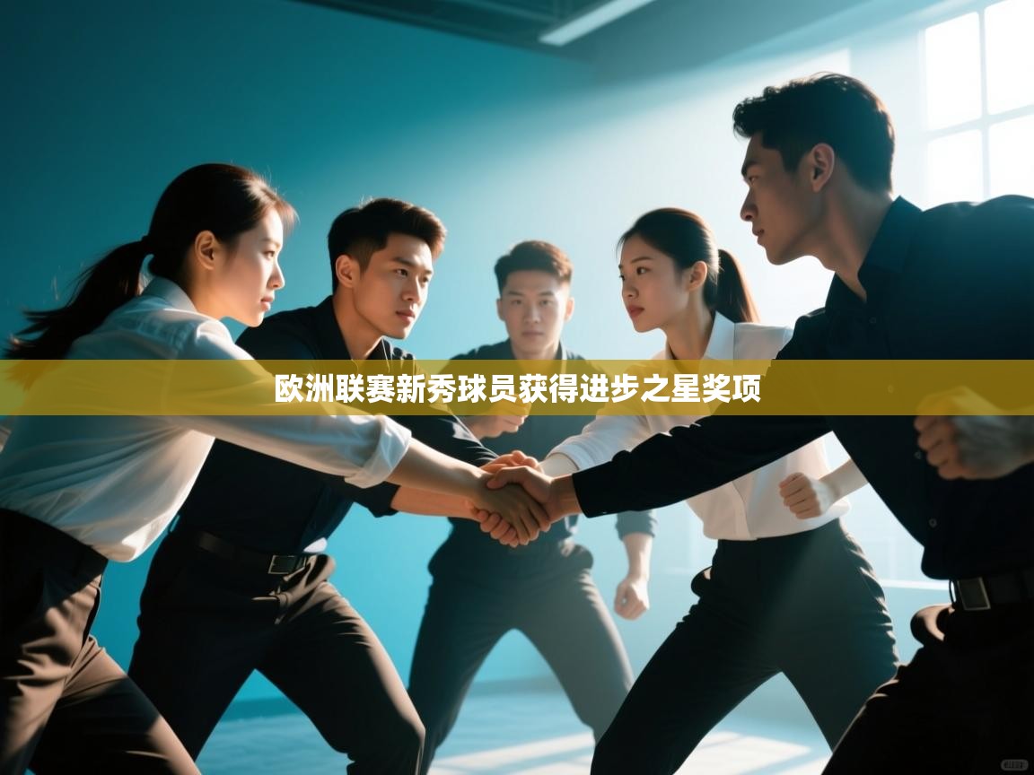 欧洲联赛新秀球员获得进步之星奖项
