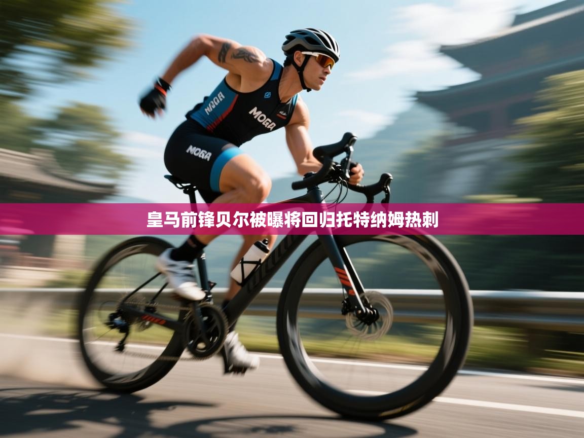 皇马前锋贝尔被曝将回归托特纳姆热刺  第2张