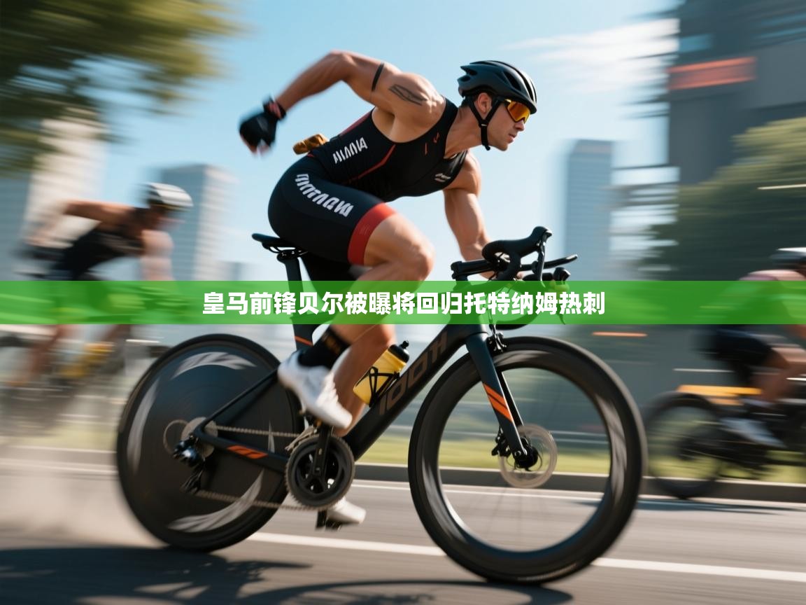 皇马前锋贝尔被曝将回归托特纳姆热刺  第1张