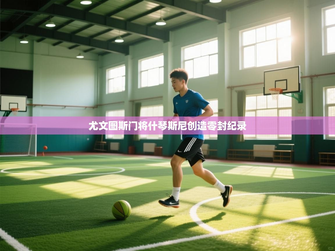 尤文图斯门将什琴斯尼创造零封纪录 第1张