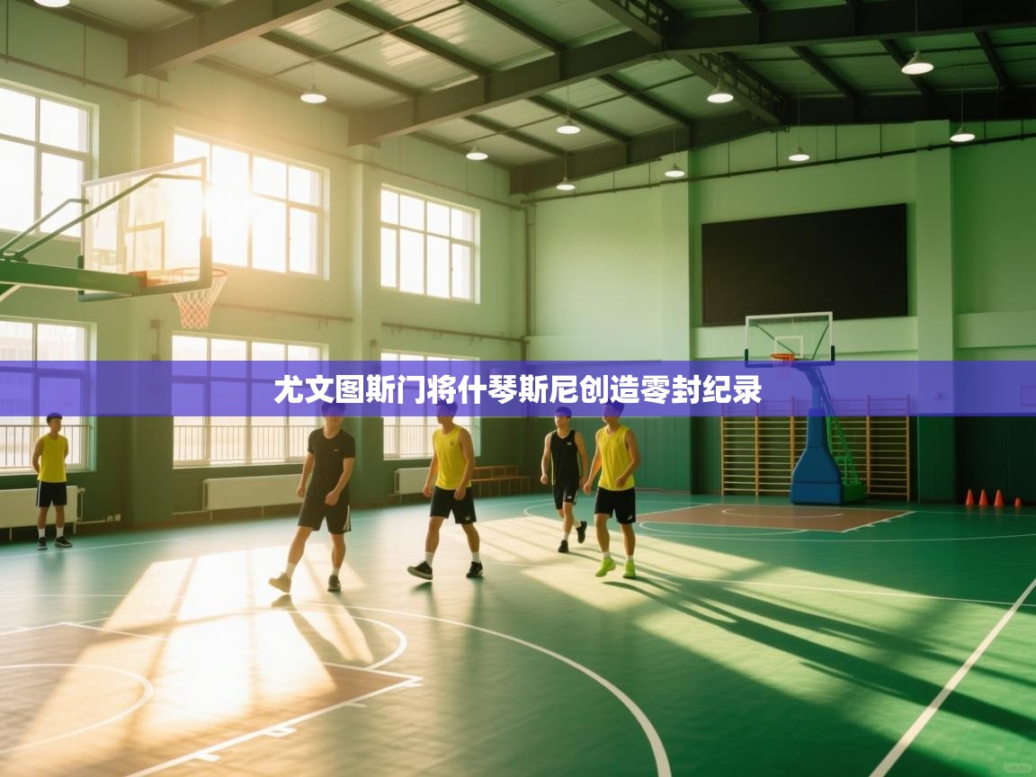 尤文图斯门将什琴斯尼创造零封纪录 第2张