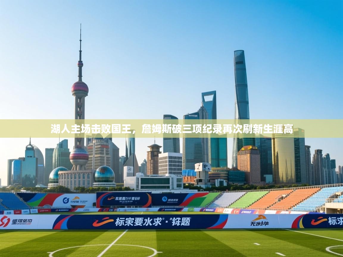 湖人主场击败国王,詹姆斯破三项纪录再次刷新生涯高 第2张