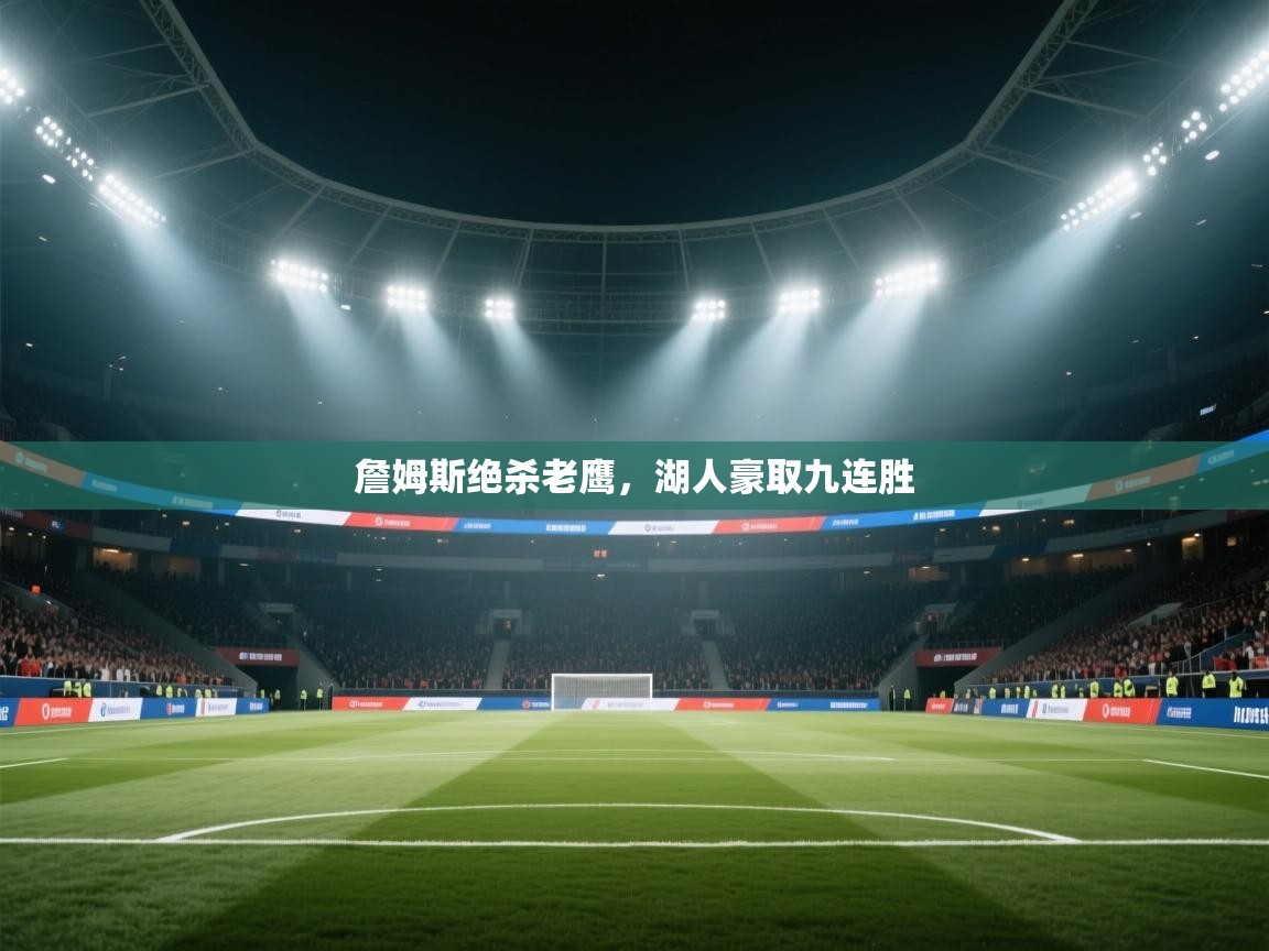 詹姆斯绝杀老鹰，湖人豪取九连胜  第1张