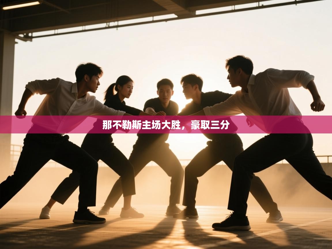 那不勒斯主场大胜,豪取三分 第2张