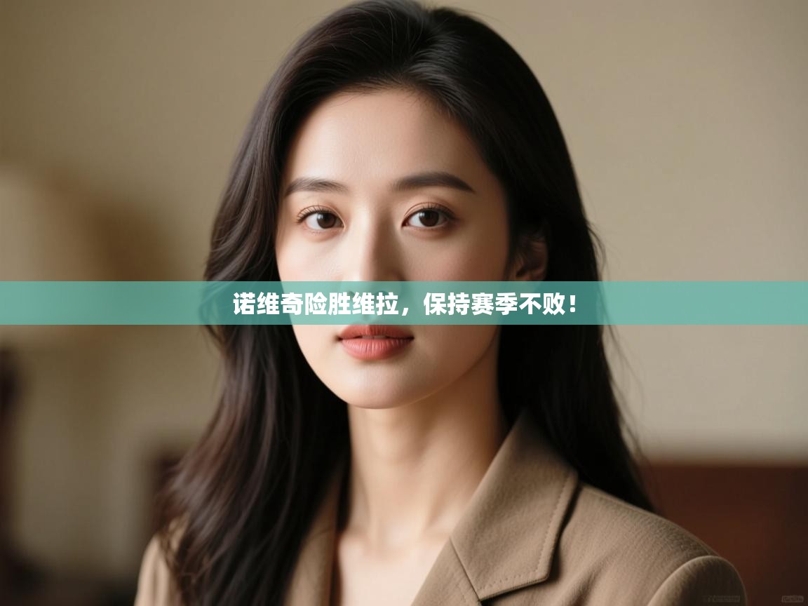 诺维奇险胜维拉，保持赛季不败！