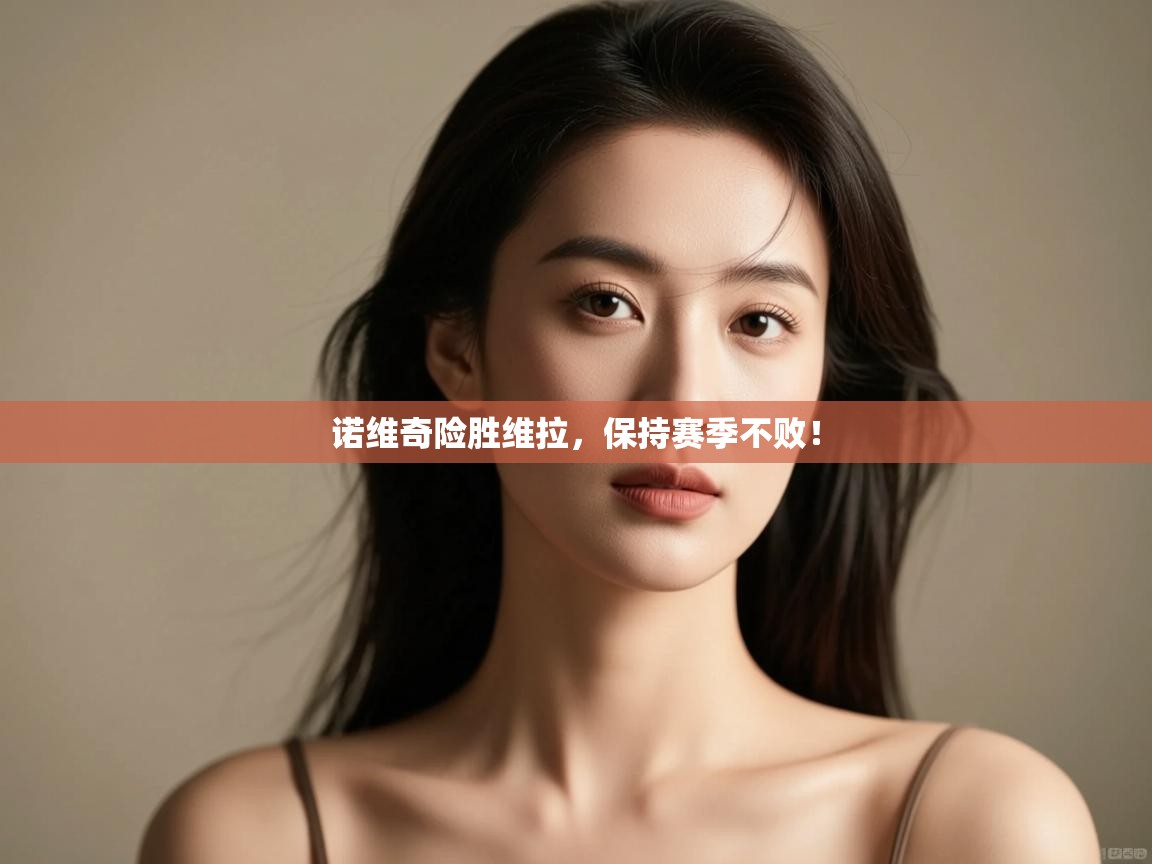 诺维奇险胜维拉，保持赛季不败！  第2张