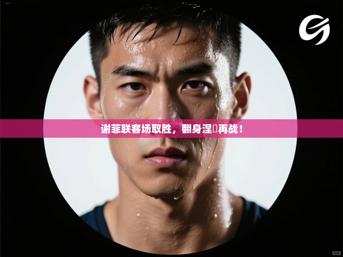 谢菲联客场取胜，翻身涅槃再战！  第2张