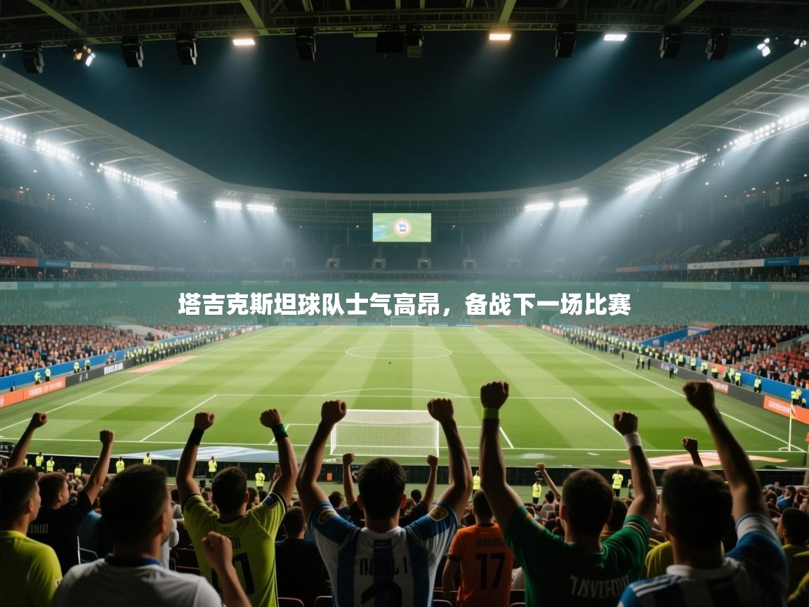 塔吉克斯坦球队士气高昂，备战下一场比赛  第2张