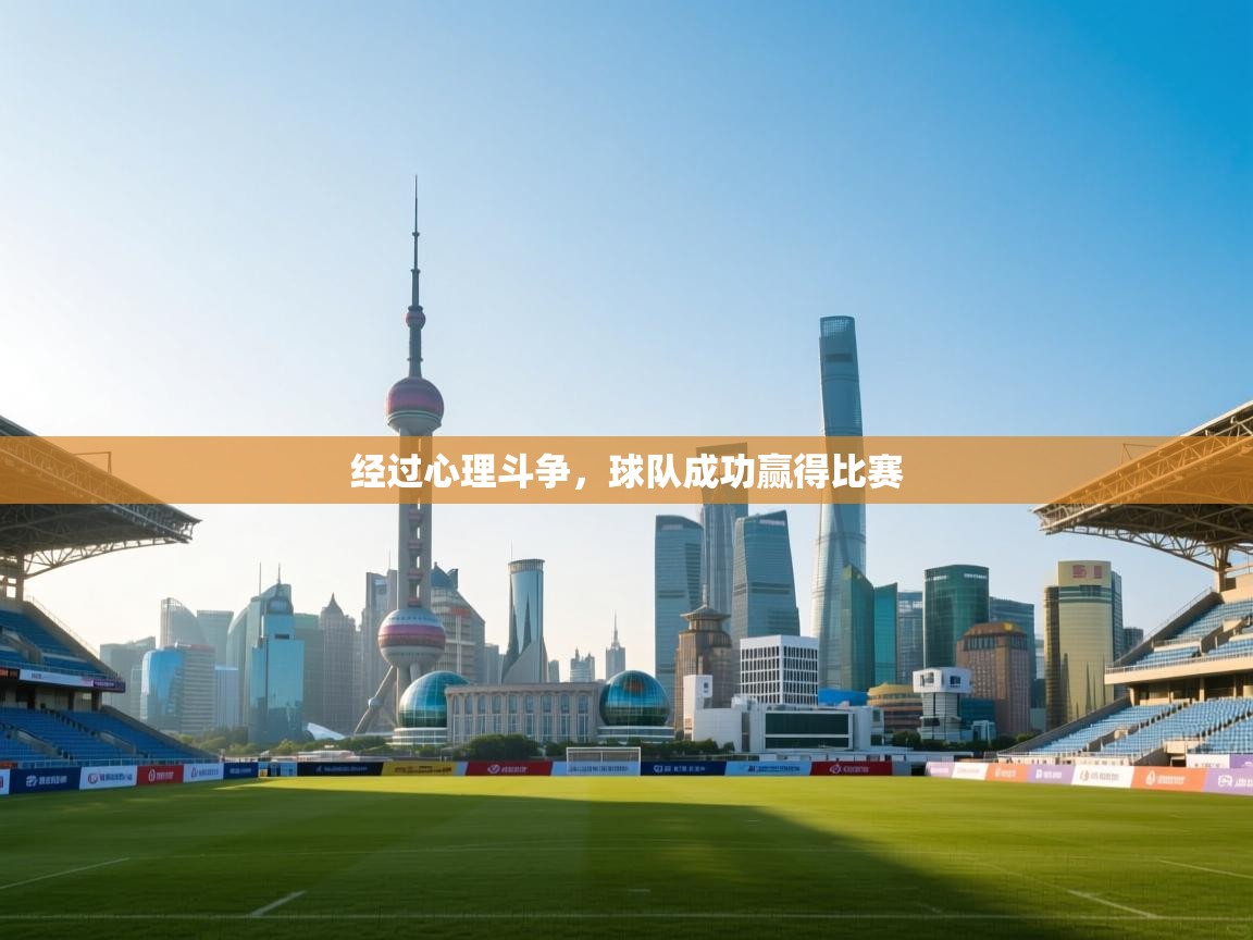 经过心理斗争，球队成功赢得比赛  第2张