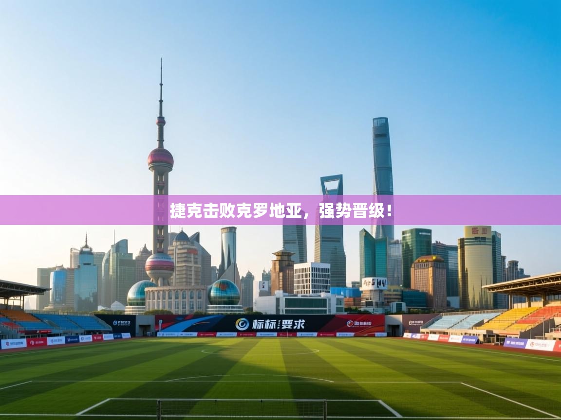 捷克击败克罗地亚，强势晋级！  第2张