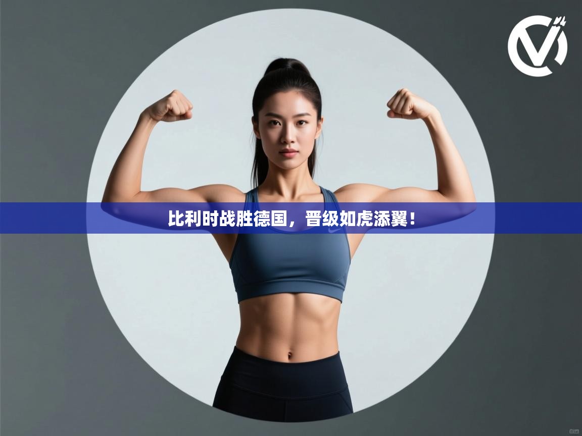 比利时战胜德国，晋级如虎添翼！