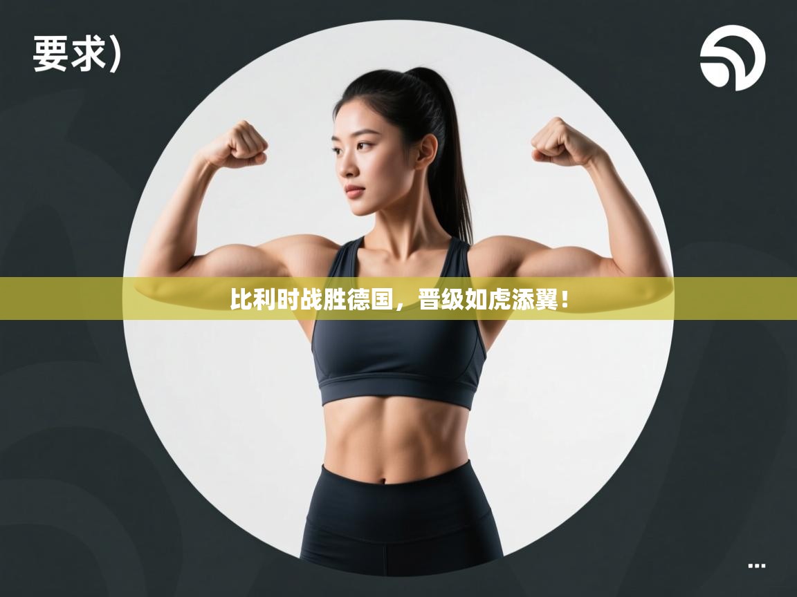 比利时战胜德国，晋级如虎添翼！  第2张