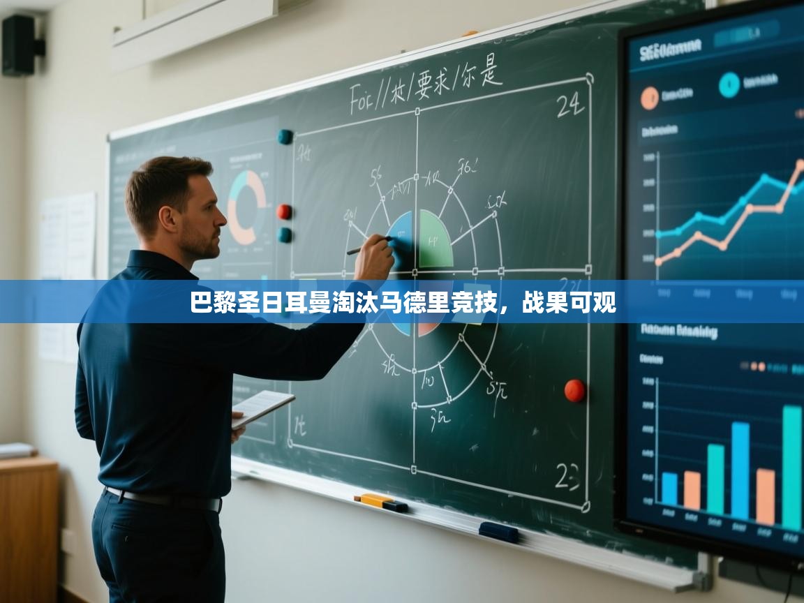 巴黎圣日耳曼淘汰马德里竞技,战果可观