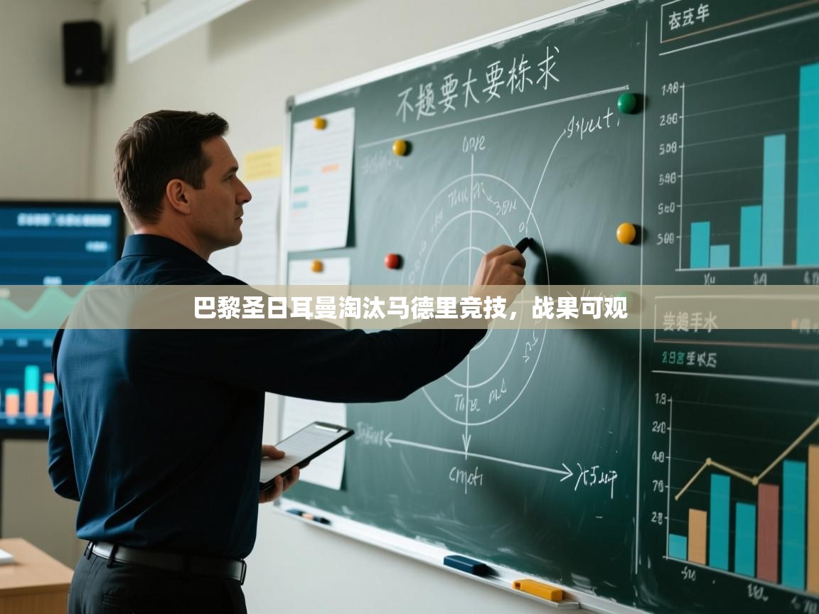 巴黎圣日耳曼淘汰马德里竞技，战果可观  第2张