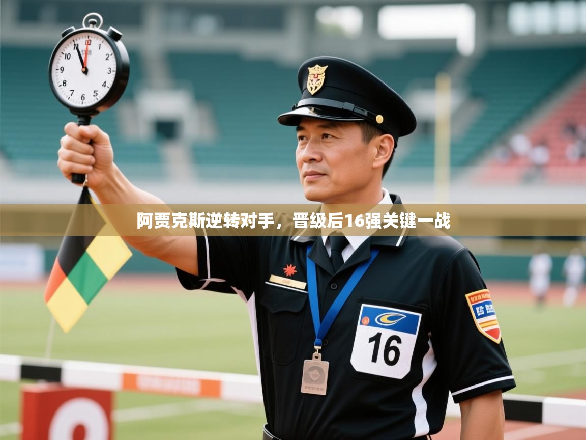 阿贾克斯逆转对手,晋级后16强关键一战