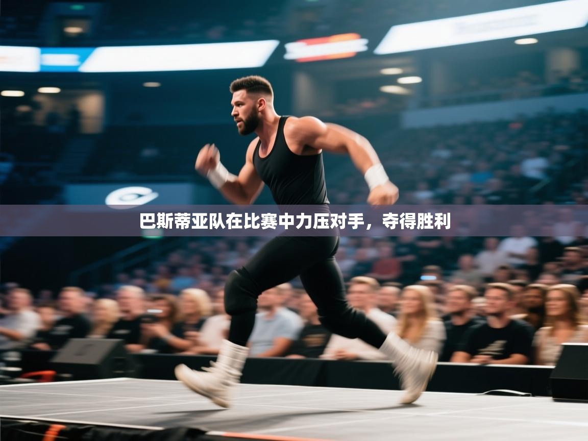 巴斯蒂亚队在比赛中力压对手,夺得胜利