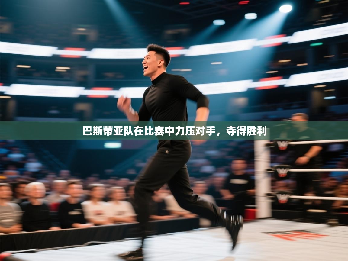 巴斯蒂亚队在比赛中力压对手，夺得胜利  第2张