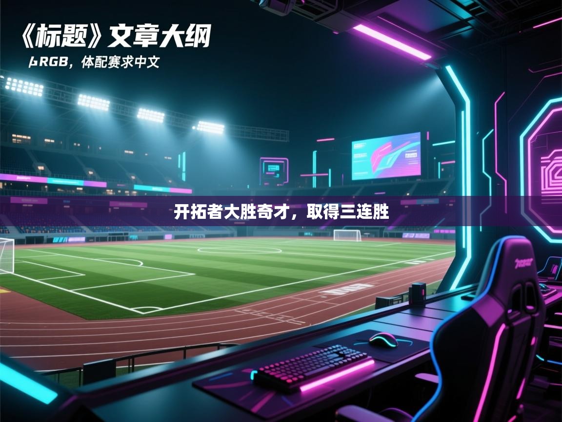 开拓者大胜奇才，取得三连胜  第2张