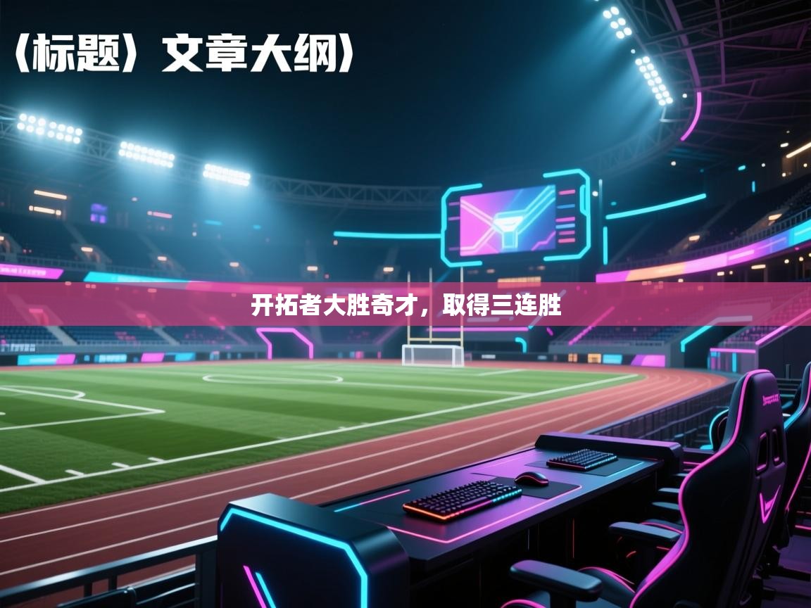 开拓者大胜奇才,取得三连胜