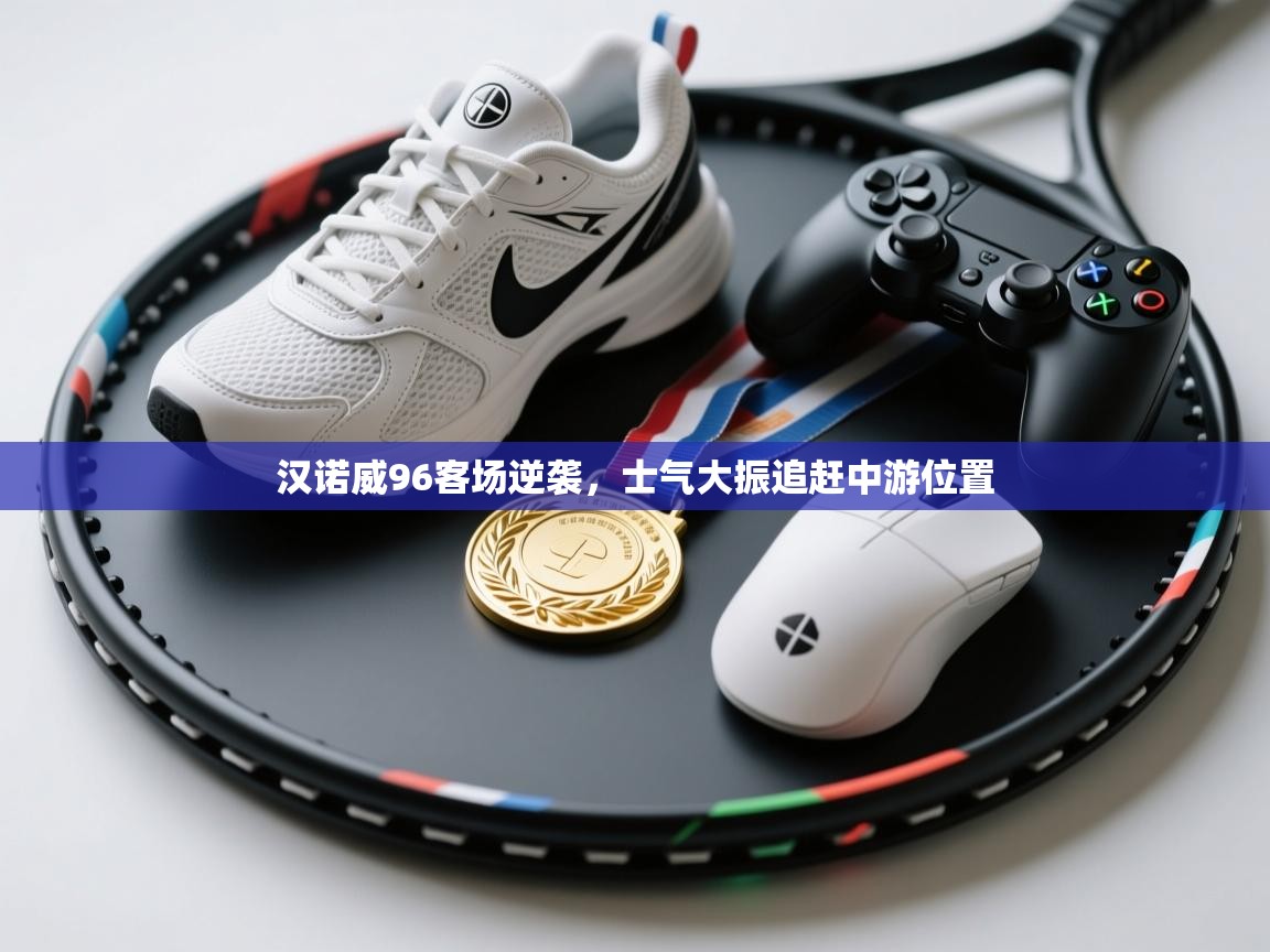 汉诺威96客场逆袭,士气大振追赶中游位置