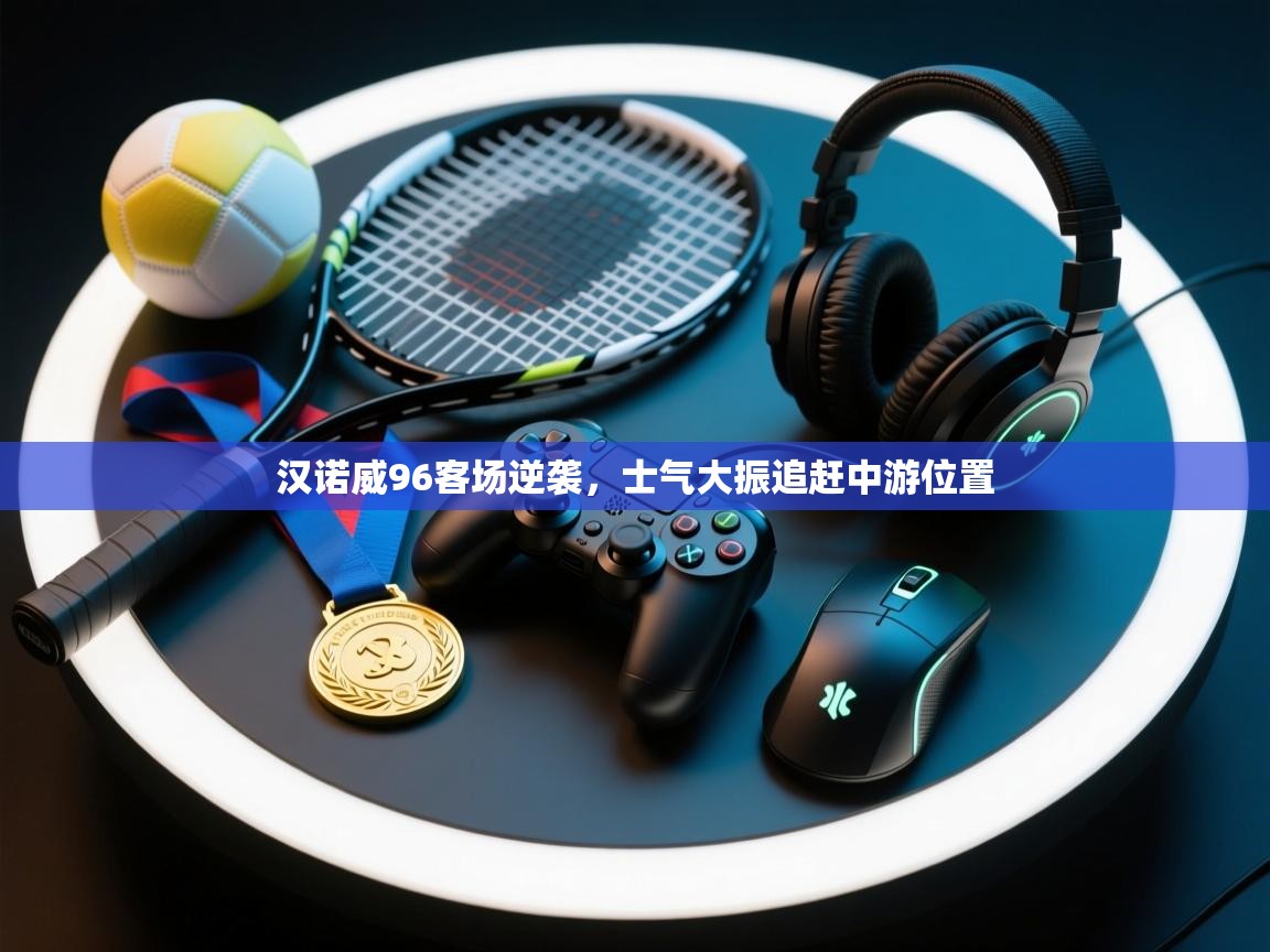 汉诺威96客场逆袭，士气大振追赶中游位置  第2张