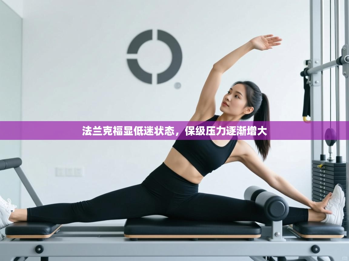 法兰克福显低迷状态，保级压力逐渐增大  第2张