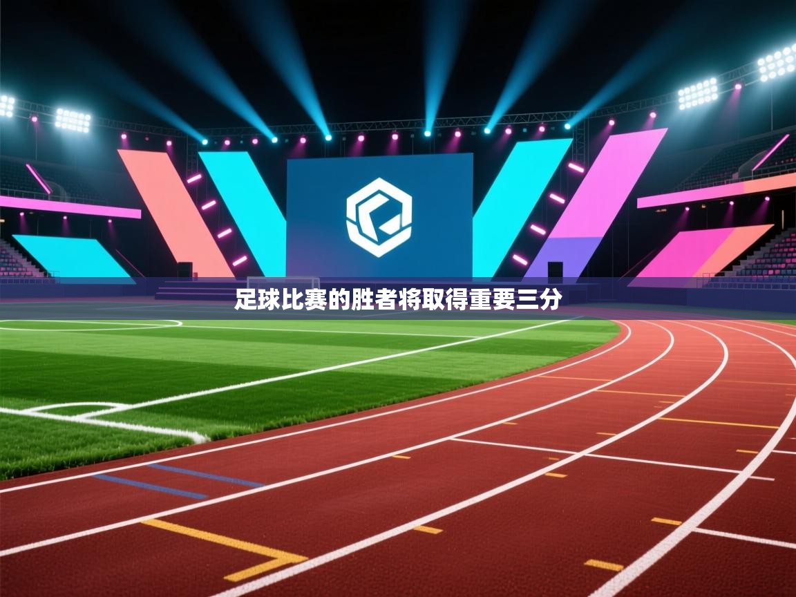 足球比赛的胜者将取得重要三分  第2张