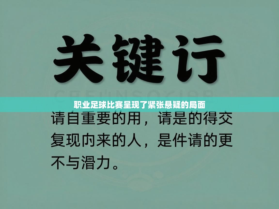 职业足球比赛呈现了紧张悬疑的局面