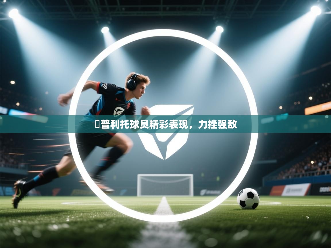 聖普利托球员精彩表现,力挫强敌