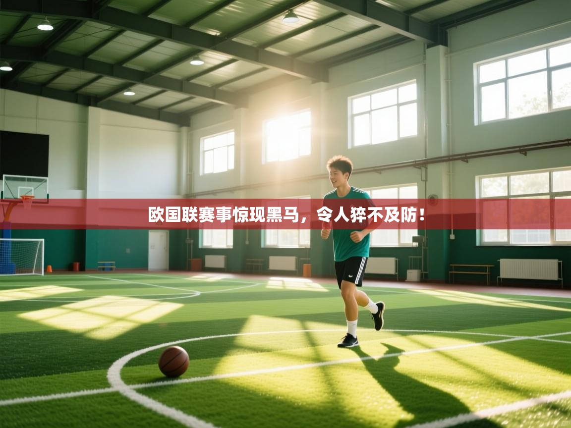 欧国联赛事惊现黑马，令人猝不及防！