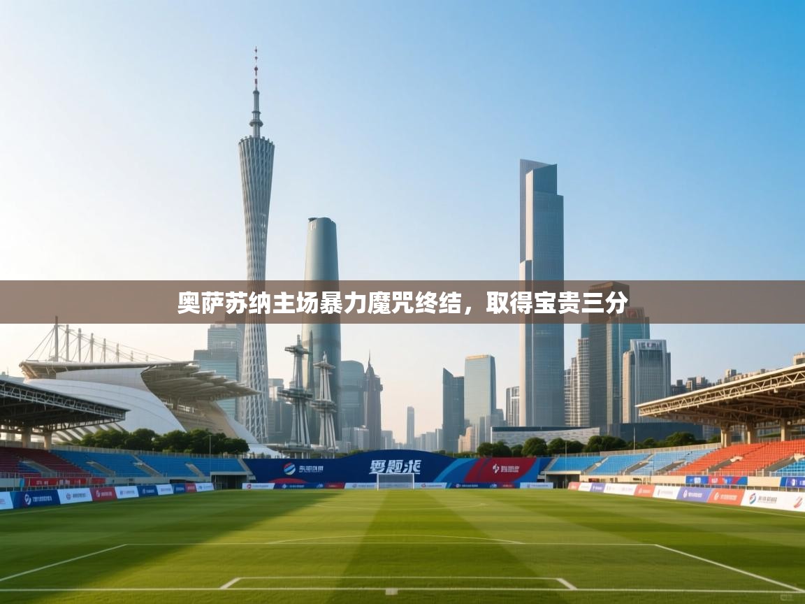 奥萨苏纳主场暴力魔咒终结，取得宝贵三分  第2张