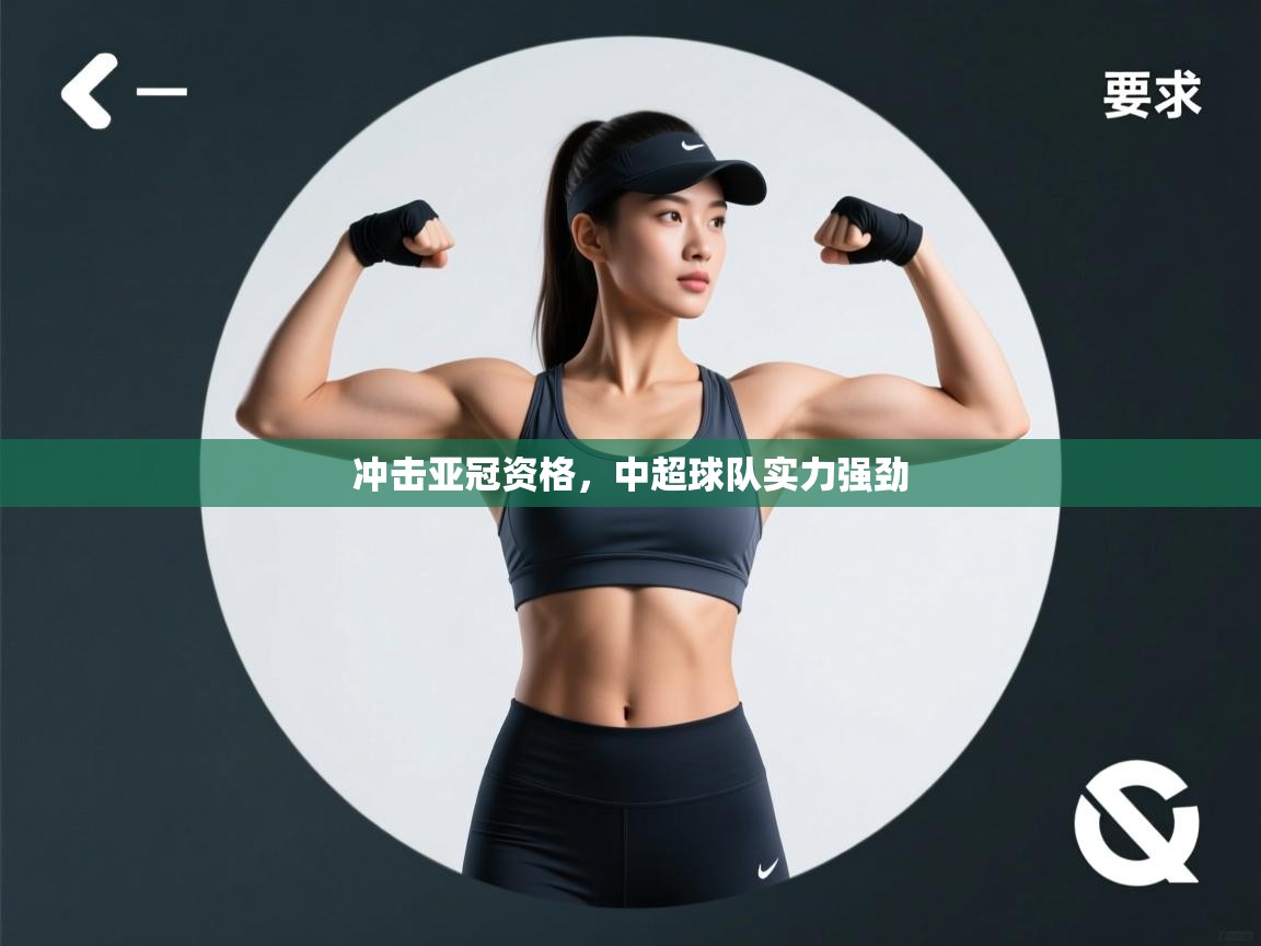 冲击亚冠资格，中超球队实力强劲