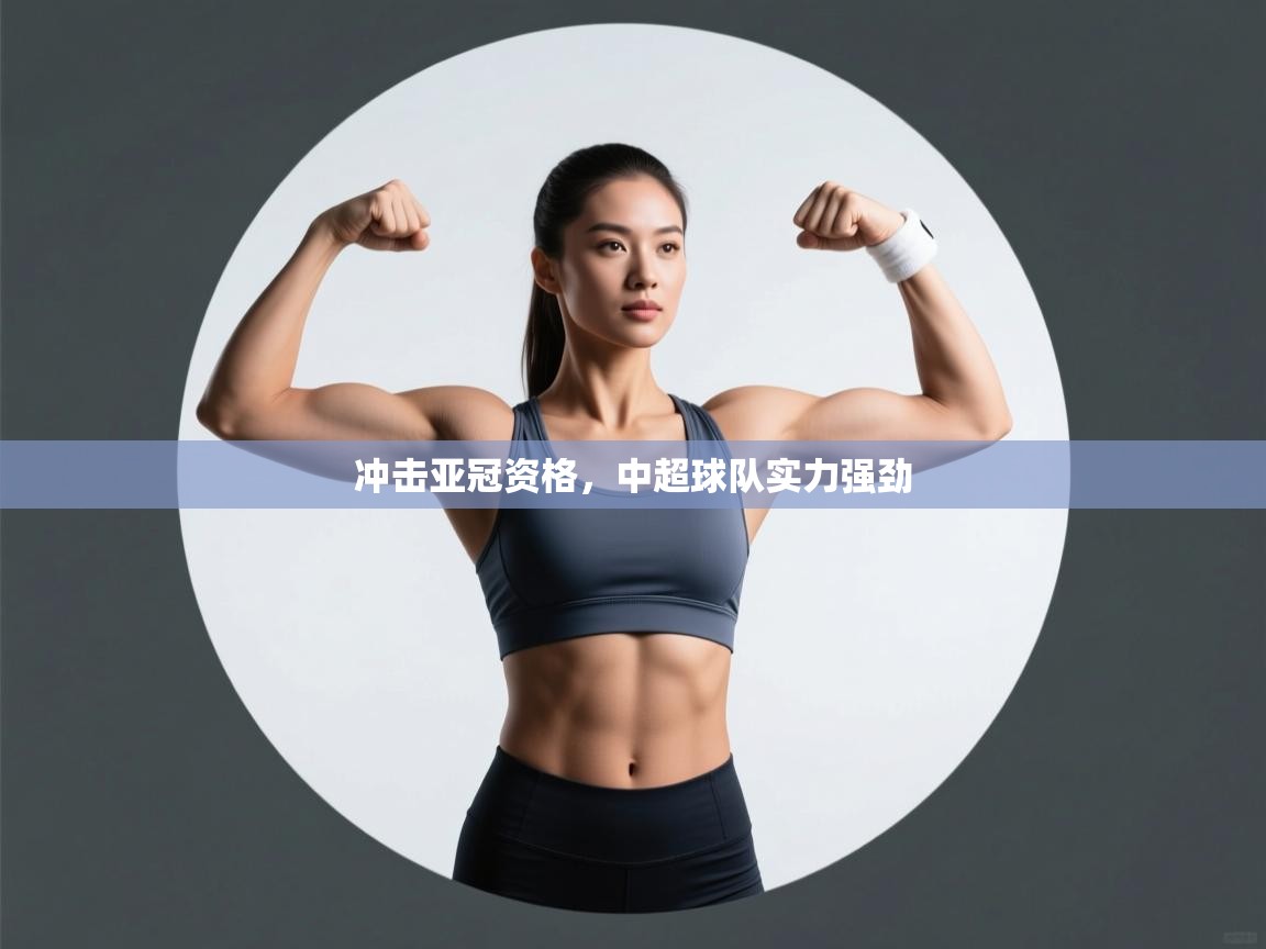 冲击亚冠资格，中超球队实力强劲  第2张