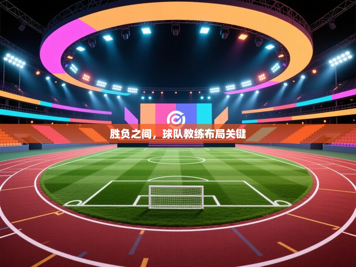 胜负之间，球队教练布局关键