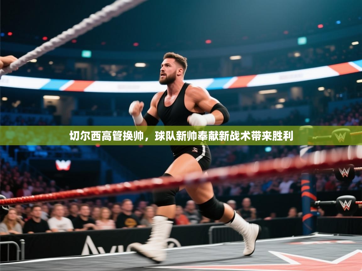 切尔西高管换帅，球队新帅奉献新战术带来胜利  第2张