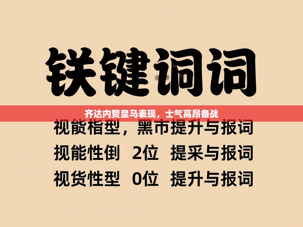 齐达内赞皇马表现，士气高昂备战  第2张
