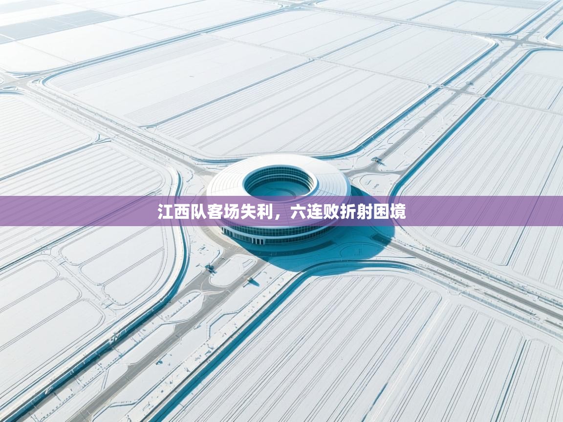 江西队客场失利，六连败折射困境