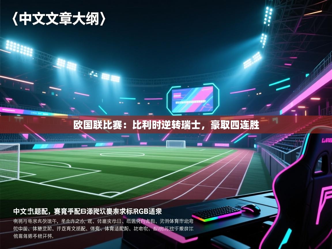 欧国联比赛：比利时逆转瑞士，豪取四连胜