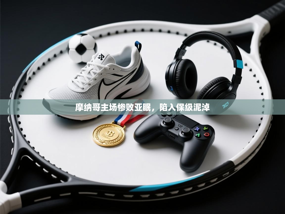 摩纳哥主场惨败亚眠，陷入保级泥淖