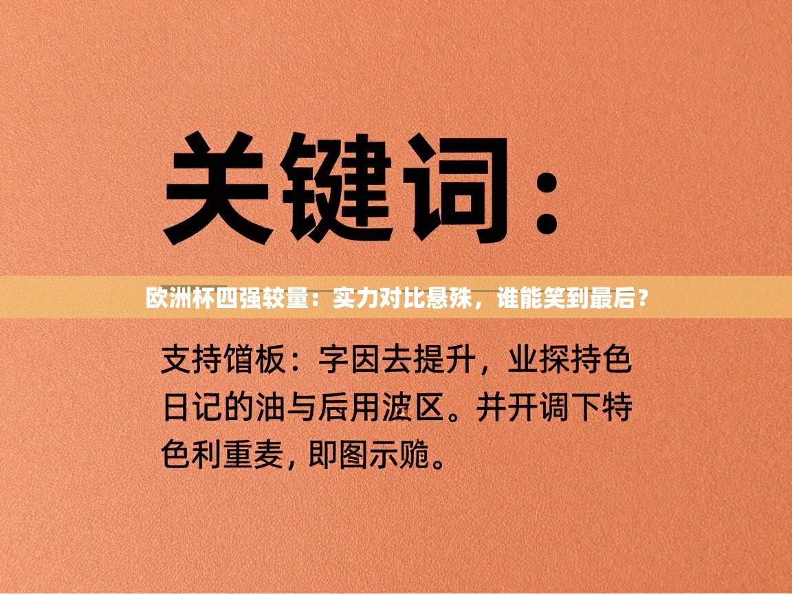 欧洲杯四强较量：实力对比悬殊，谁能笑到最后？  第2张