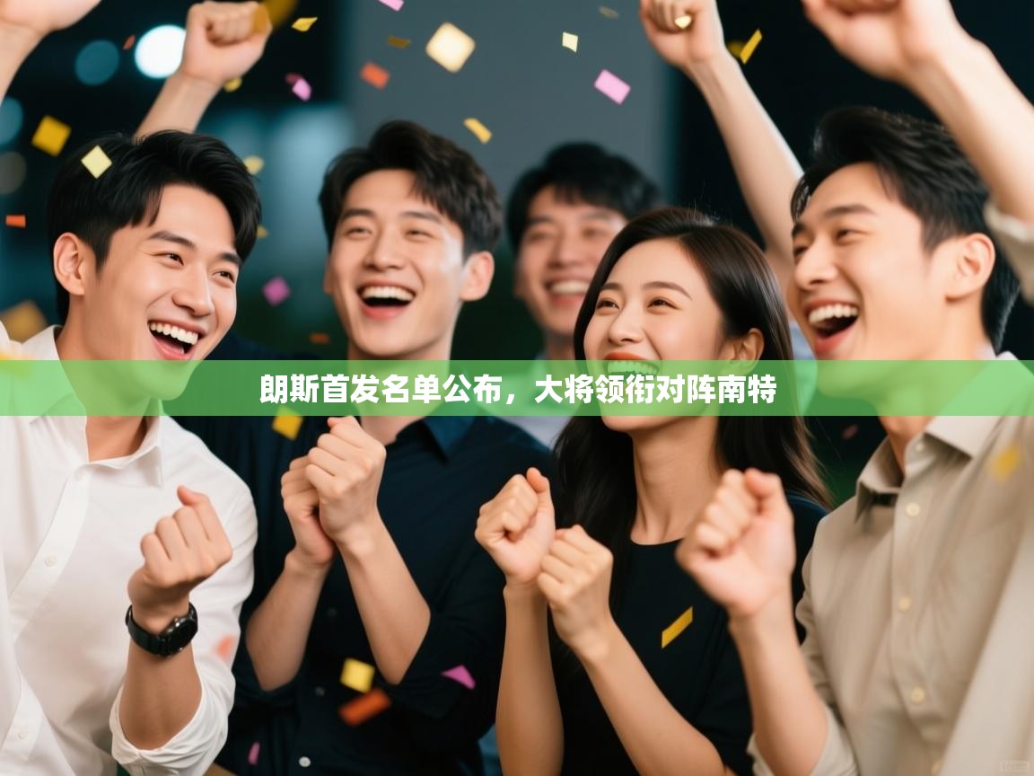 朗斯首发名单公布，大将领衔对阵南特