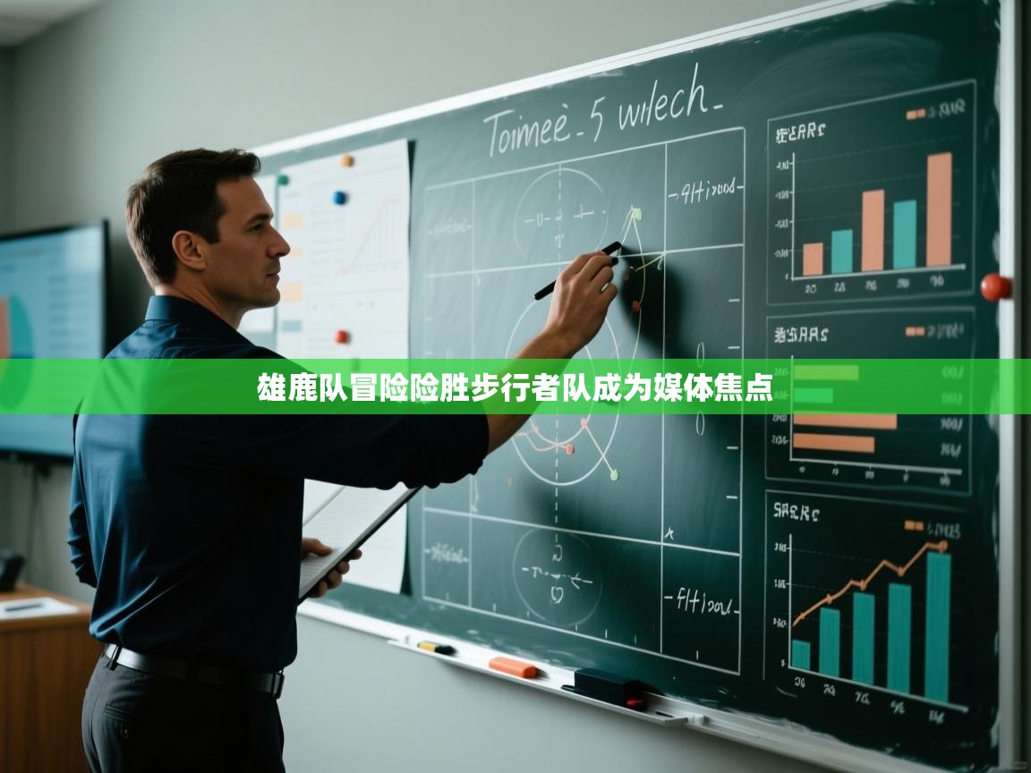 雄鹿队冒险险胜步行者队成为媒体焦点